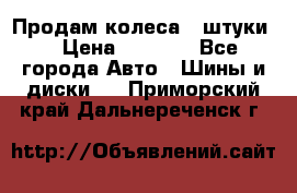 Продам колеса 4 штуки  › Цена ­ 8 000 - Все города Авто » Шины и диски   . Приморский край,Дальнереченск г.